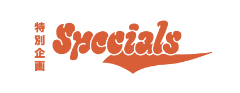 特別企画